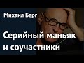 Серийный маньяк и соучастники