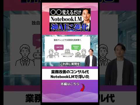 NotebookLMで自社の業務課題を分析・相談する方法 - SHIFT AI ニュース