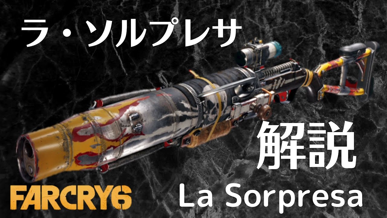 リゾルバー武器解説】 ラ・ソルプレサ 武器紹介【ファークライ6