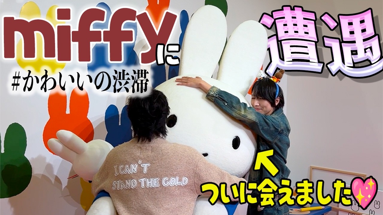 Miffy] A dream come true! I finally met that cutie & stayed at the