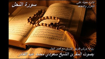 تلاوة معينة على التعاهد والمراجعة سورة(النحل)