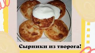 Сырники, которые получаются ВСЕГДА!