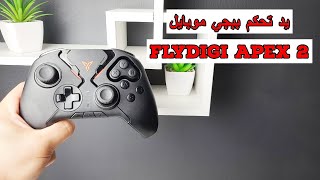 ببجي موبايل اعدادات يد تحكم فلاي ديجي 2 Flydigi Apex