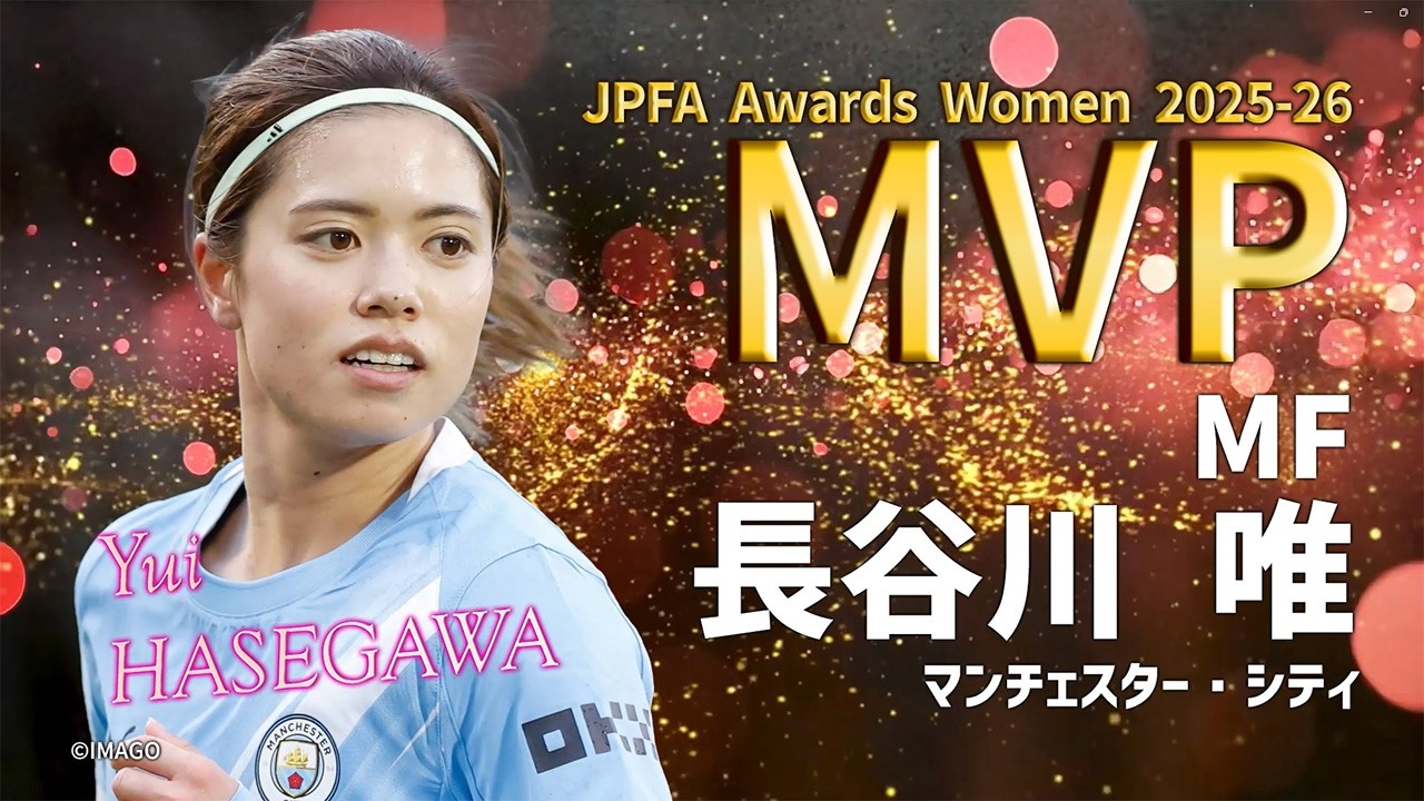 最優秀選手賞は長谷川 唯選手（マンチェスター・シティ）が2年連続受賞