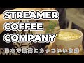 ストリーマーコーヒー渋谷店でラテアート☕️鑑賞【岩崎泰三のコーヒージャーナル】STREAMER COFFEE COMPANY 10th ANNIVERSARY