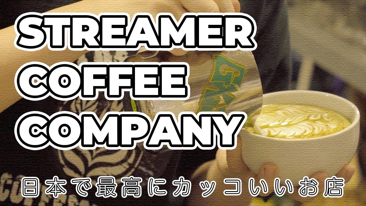 ストリーマーコーヒー渋谷店でラテアート 鑑賞 岩崎泰三のコーヒージャーナル Streamer Coffee Company 10th Anniversary Youtube