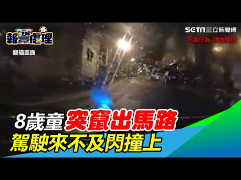 8歲童突竄出馬路！駕駛來不及閃撞上　網轟：大人沒牽好｜三立新聞網 SETN.com