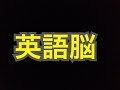英語脳の作り方・史上最高の内容【説明欄に無料プレゼントあり】 【説明欄に無料プレゼントあり】