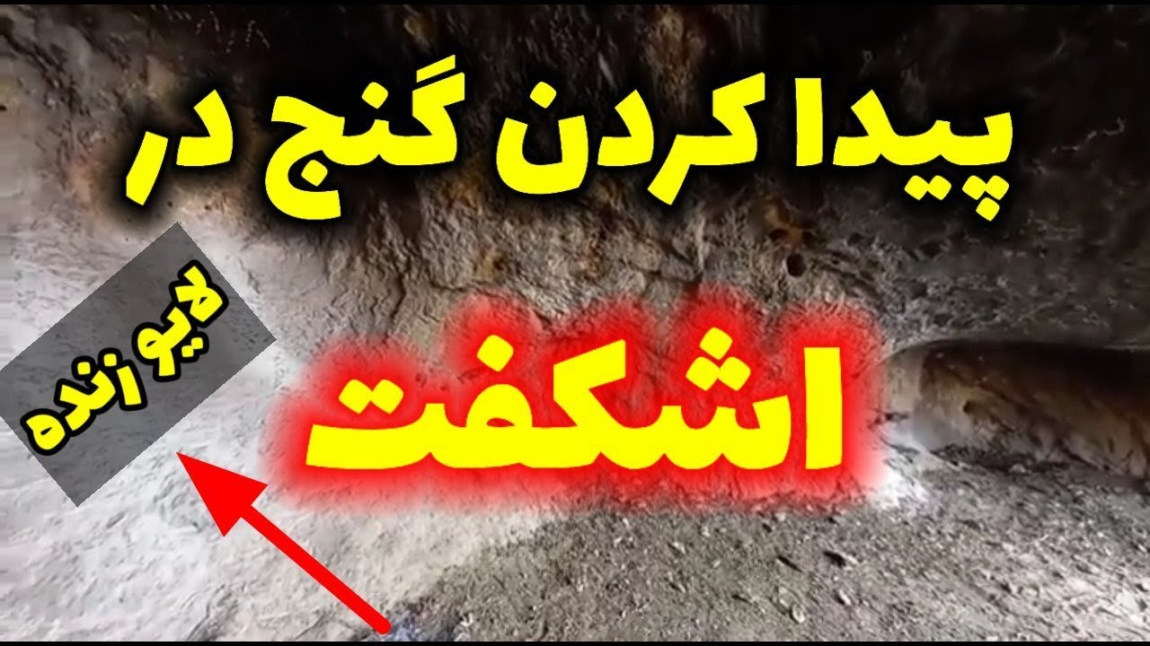 پیدا کردن گنج در اشکفت ها