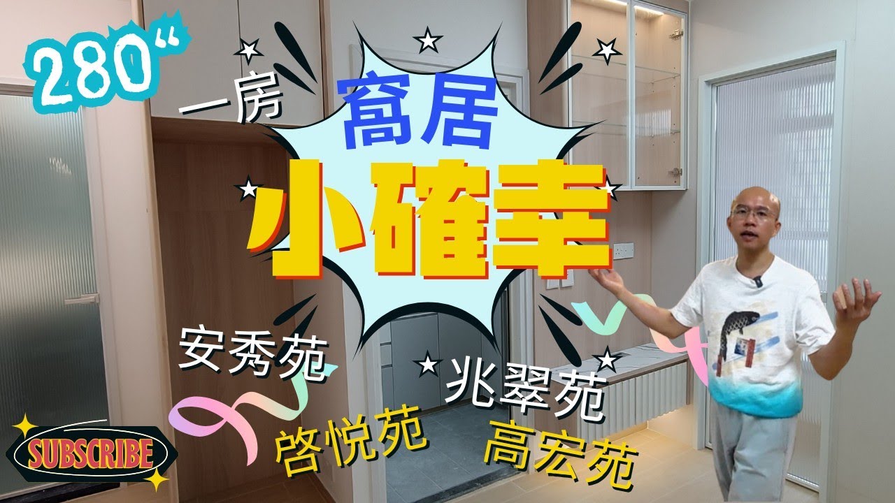 280呎 2-3人單位 間一房 完工分享 啓悅苑 裕興苑 宏緻苑 同款