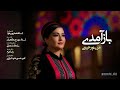 باز آمدی مریم رحیمی Maryam Rahimi Baz Amadi
