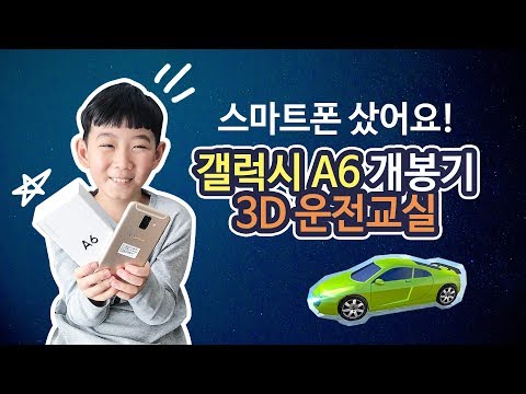 갤럭시 A6 스마트폰 샀어요! 개봉기와 3D 운전교실 게임, Samsung Galaxy A6 Review, 3D driving game