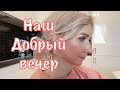 Готовлю Ужин/Дарина и ее Тренажер/Готовимся ко Сну...