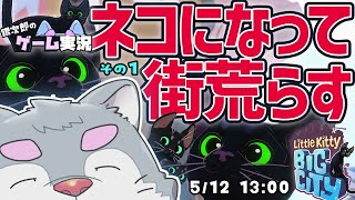 【Little Kitty, Big City】犬がネコゲームを実況プレイ：その1【ケモノVtuber】
