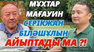 видео: М.МАҒАУИН vs С.БІЛӘШҰЛЫ?/ЖАЛАҚОРЛЫҚ СЫРЫ/ СЕРІКЖАН БІЛӘШҰЛЫ картинка: М.МАҒАУИН vs С.БІЛӘШҰЛЫ?/ЖАЛАҚОРЛЫҚ СЫРЫ/ СЕРІКЖАН БІЛӘШҰЛЫ