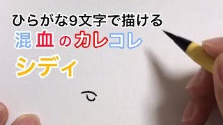 【混血のカレコレ】ひらがな9文字で描いたシディ