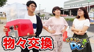 【物々交換】撮影で使用した巨大ダンボールガチャは3時間で何に変わるのか…？【ビタミンDe！】