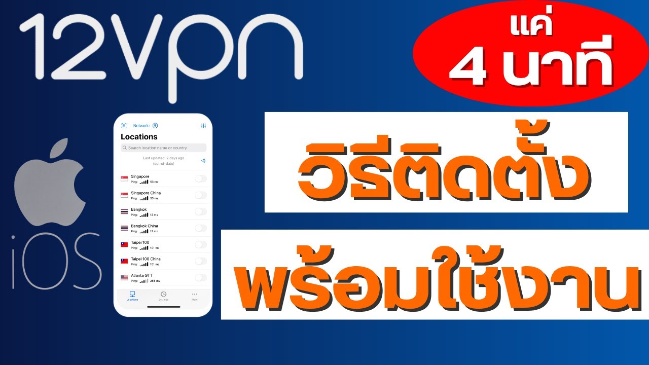 12VPX (12VPN) วิธีติดตั้งบน iPhone(iOS) และวิธีใช้งาน - YouTube