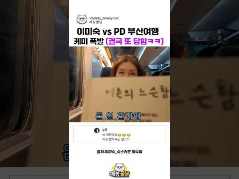 <strong>부산</strong> 여행에서도 살아있는(?) 이미숙과 피디의 티키타카#이미숙#숙스러운미숙씨#<strong>부산</strong>#<strong>여행</strong> #유머#개그