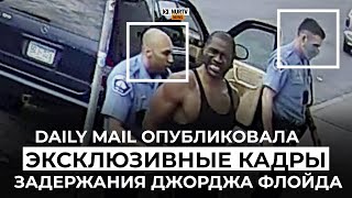 Daily Mail опубликовала новые кадры задержания Джорджа Флойда