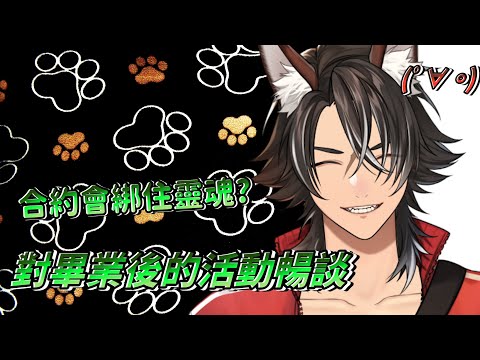 【沃夫精華】靈魂綁定的合約與畢業後的規劃