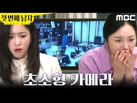 [첫 번째 남자] ＂채화영 이 악마...＂ 이효정이 쓰러졌던 순간을 CCTV로 확인한 함은정X정소영, MBC 260626 방송