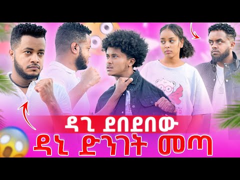 ዳጊ ቅጣቱን ሰጠው ደበደበው ሴት ልጅ አትመታም 