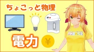 ちょこっと物理080【電力】（高校物理）