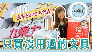 【文具控日常】沒有5000不回家！在九乘九只買沒有用過或看過的文具，這些你都知道嗎？