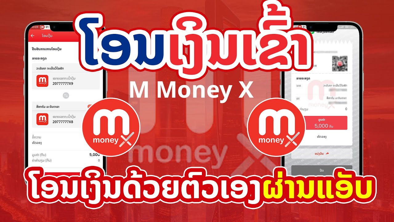[ M Money ] ວິທີໂອນເງິນເຂົ້າ M Money ຫາ M Money - YouTube