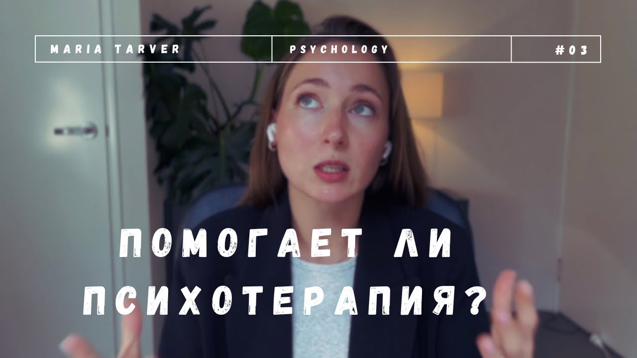 КАК РАБОТАЕТ ПСИХОТЕРАПИЯ? ЗА СЧЕТ ЧЕГО ПОМОГАЕТ? ПСИХОТЕРАПЕВТИЧЕСКИЙ ...