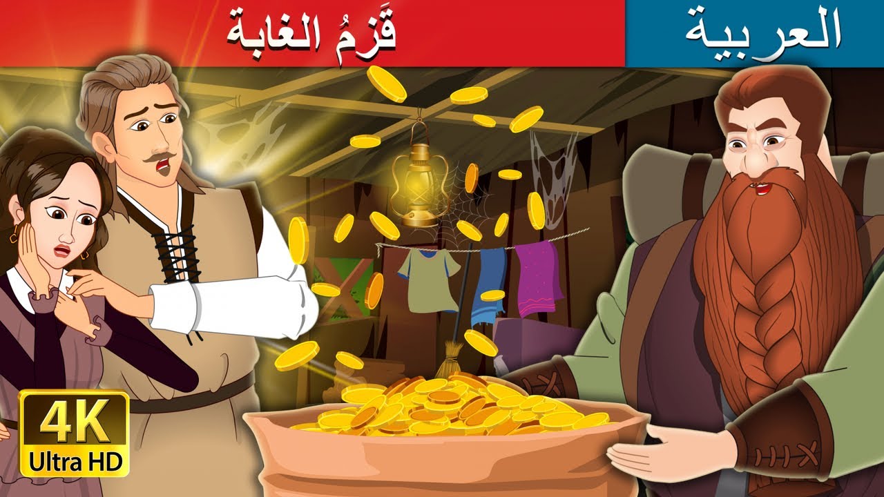 قَزمُ الغابة | The Ouphe of the Forest in Arabic | @ArabianFairyTales