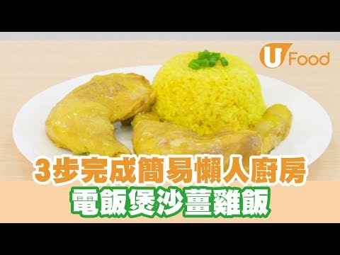 【UFood食譜】3步簡易電飯煲懶人食譜 電飯煲沙薑雞飯