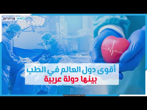 فيديو: أي دولة هي المقاييس الطبية؟