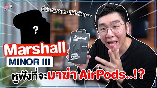 แกะกล่อง Marshall MINOR III !! เจ๋งจริงมั้ย? พร้อมเทียบ AirPods !!  | อาตี๋รีวิว EP. 790