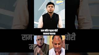 Ayodhya Ram Mandir Donation Controversy Explained #RAMMANDIR #AYODHAYA #SANATANDHARMA