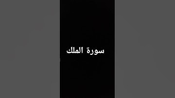 #القرآن_الكريم #سورة_الملك #سورة_تبارك #اكسبلور #quran #راحة_نفسية #القران_الكريم #لايك #البقرة