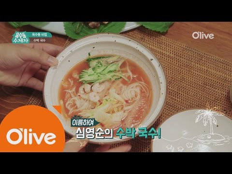 oksudongsuccessor [옥수동비법] 시원달콤! 심영순표 초간단 수박 국수 만들기 160614 EP.8