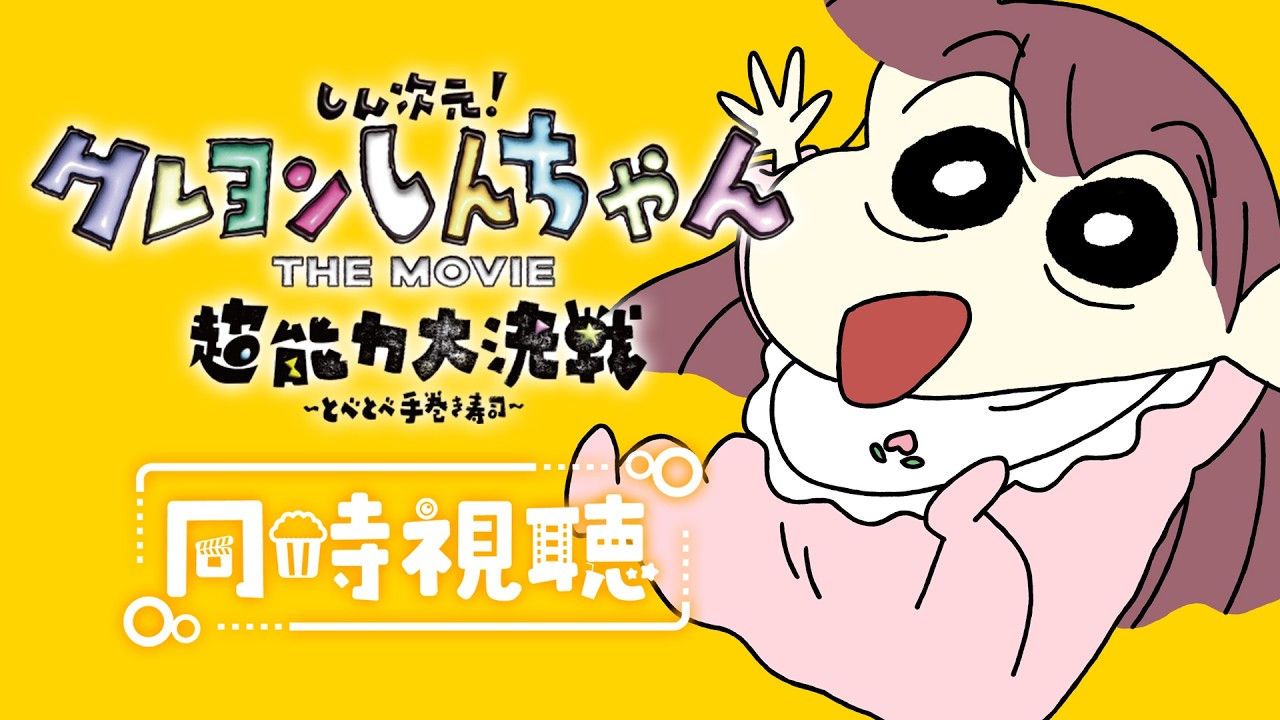 【#同時視聴 】映画 #クレヨンしんちゃん 『しん次元！クレヨンしんちゃんTHE MOVIE 超能力大決戦～とべとべ手巻き寿司～ (2023年)』一緒に観よ♡【#シエル観測 】