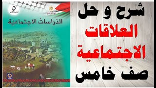 حل اسئلة و شرح درس علاقات اجتماعية كتاب الدراسات الاجتماعية الصف الخامس الفصل الثاني فلسطين