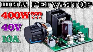 видео: Широтно-импульсный регулятор оборотов двигателя и яркости LED-ленты на 40V 10A 400W. Aliexpress картинка: Широтно-импульсный регулятор оборотов двигателя и яркости LED-ленты на 40V 10A 400W. Aliexpress