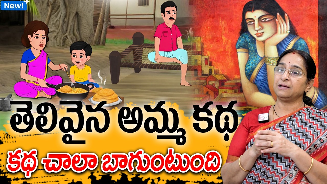Ramaa Raavi - తెలివైన అమ్మ కథ New Story 2026 | Bed Time Telugu Stories | Telugu moral stories