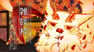 #雑談 】お話しませんか？ #中性ボイス #ケモノVTuber #海獣VTuber #ダウナー  #ラジオ #女性配信者 #もふもふ #作業配信 #縦型配信
