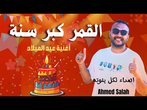 القمر كبر سنة اغنية عيد الميلاد لكل بنوته