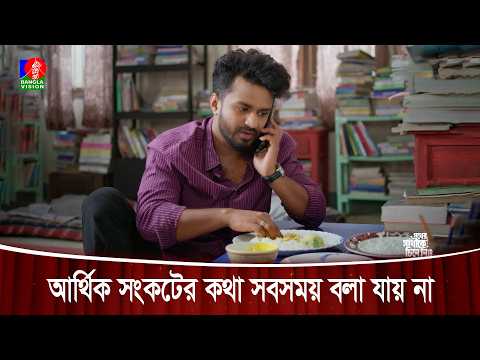 ডাল ভাত খেয়ে অনেক সময় পোলাও মাংস খেয়েছি বলতে হয় | Pother Sathike Chine Nio