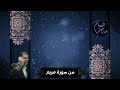 الحاج همام عدنان يتلو ما تيسر له من سورة مريم ٢٠٢٣ 