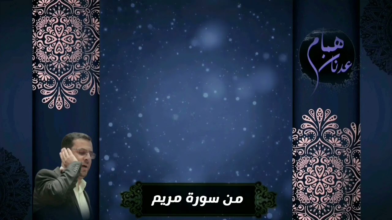 الحاج همام عدنان يتلو ما تيسر له من سورة مريم ٢٠٢٣