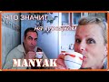 Что значит на турецком "MANYAK"? Штраф пожилым за выход из дома . Закупаем продукты через интернет