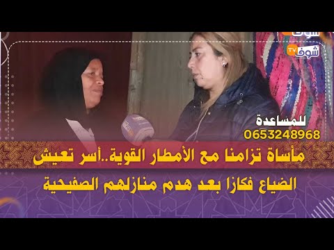 مأساة تزامنا مع الأمطار القوية أسر تعيش الضياع فكازا بعد هدم منازلهم الصفيحية حياتنا عذاب