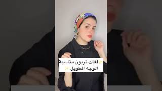 لفات تربون للوجه الطويل للصيف#تربون #turban #shorts #hijab